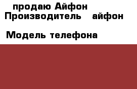 продаю Айфон 5s,16g › Производитель ­ айфон › Модель телефона ­ Iphone 5s › Цена ­ 11 000 - Татарстан респ., Казань г. Сотовые телефоны и связь » Продам телефон   . Татарстан респ.